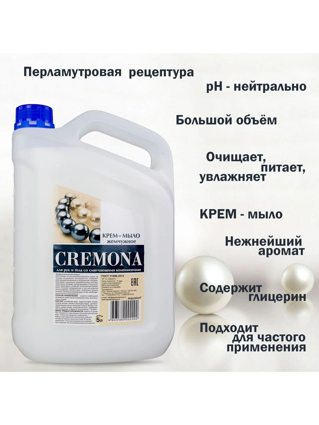Кремона. Крем-мыло перламутровое, 5 литров, Жемчужное