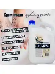 Кремона. Крем-мыло перламутровое, 5 литров, Жемчужное