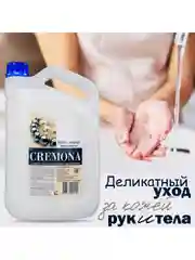 Кремона. Крем-мыло перламутровое, 5 литров, Жемчужное