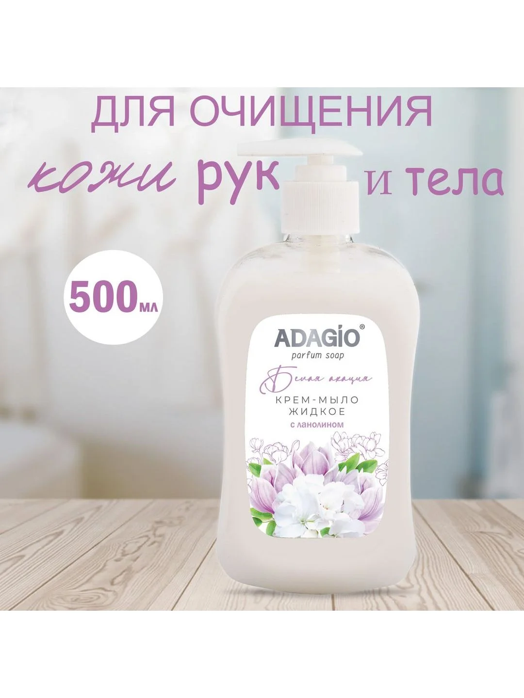 Адажио крем-мыло перламутровое, 500 мл, "Белая акация"