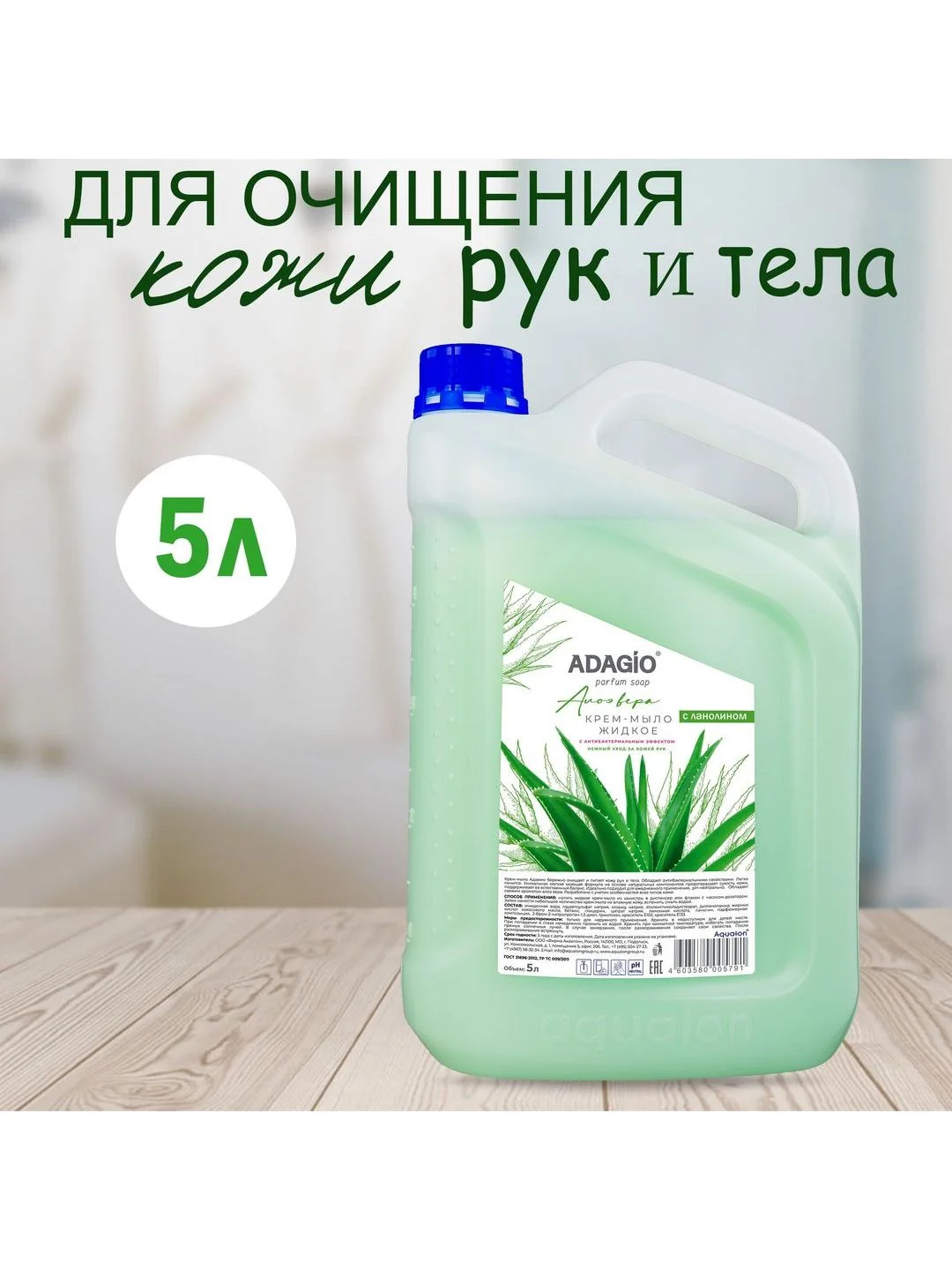 Зеленый адажио. Крем-мыло перламутровое с антибактериальным эффектом, 5 литров, Алоэ Вера