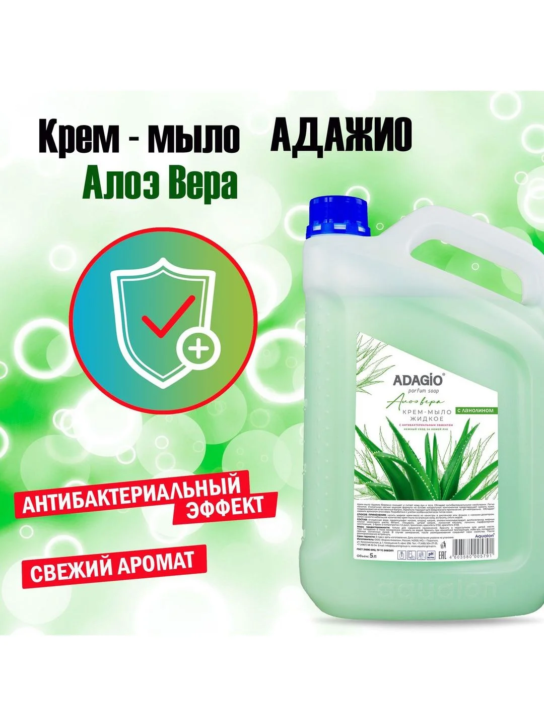 Зеленый адажио. Крем-мыло перламутровое с антибактериальным эффектом, 5 литров, Алоэ Вера