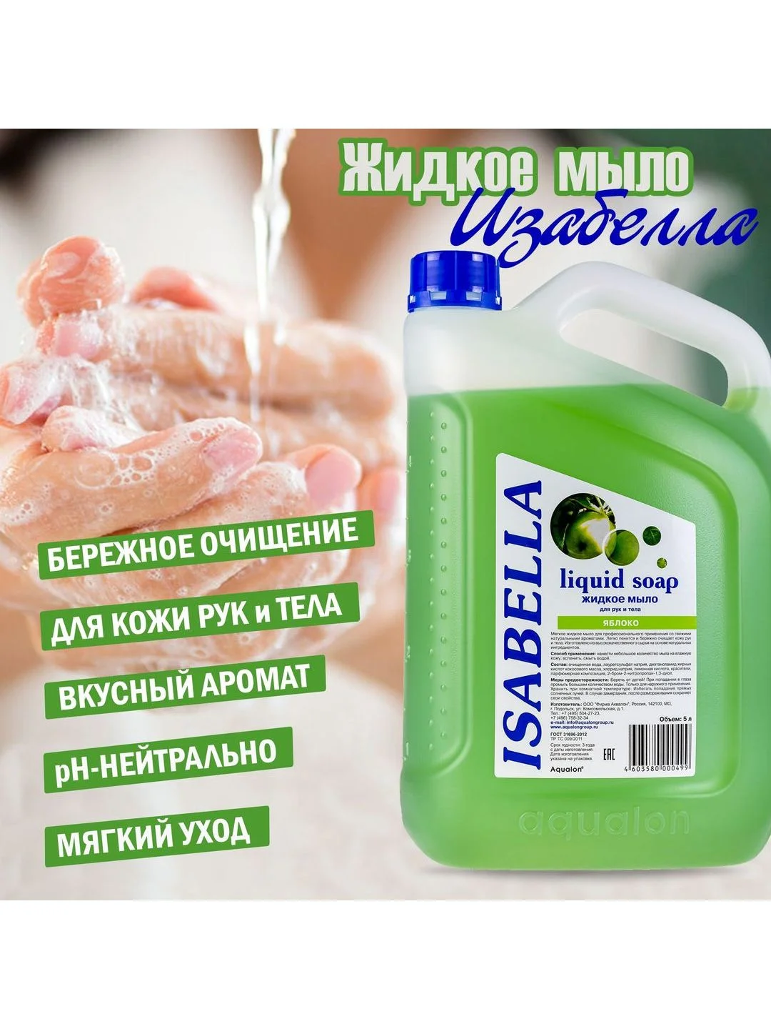 Изабелла жидкое мыло, 5 литров, "Яблоко"