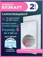 Белый жалюзи плиссе тканевые на липучке блэкаут 2 шт без сверления