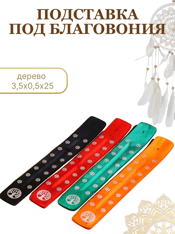Подставка для благовоний