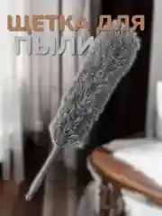 Щётка для пыли, микрофибра, 59 см
