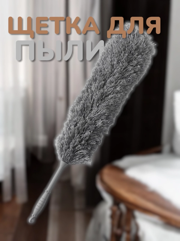 Щётка для пыли, микрофибра, 59 см