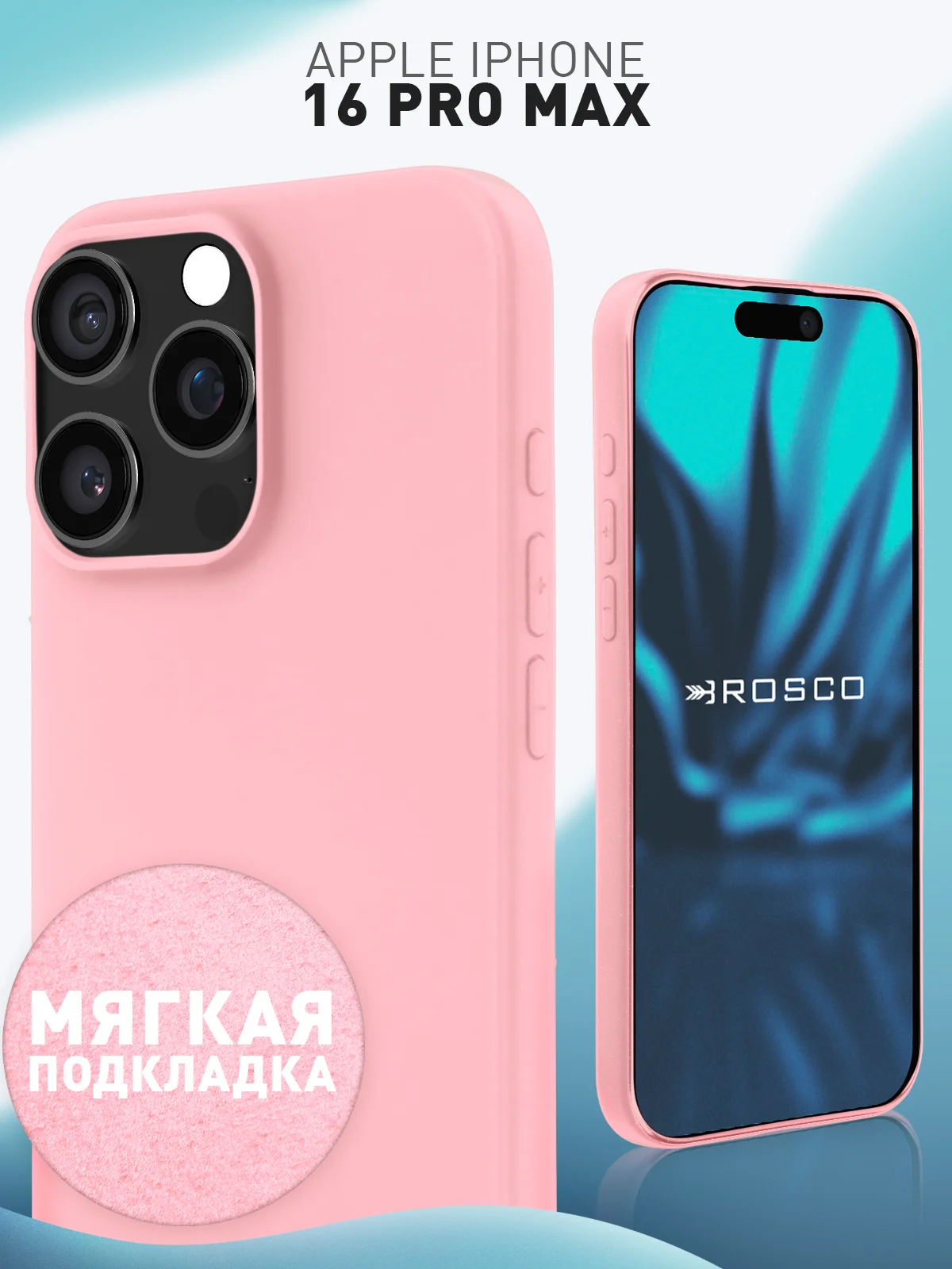 Розовый чехол для iPhone 16 Pro Max силиконовый ROSCO, матовый, с мягкой подкладкой микрофибра