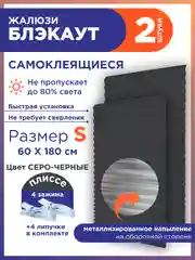 Угольный жалюзи плиссе тканевые на липучке блэкаут 2 шт без сверления