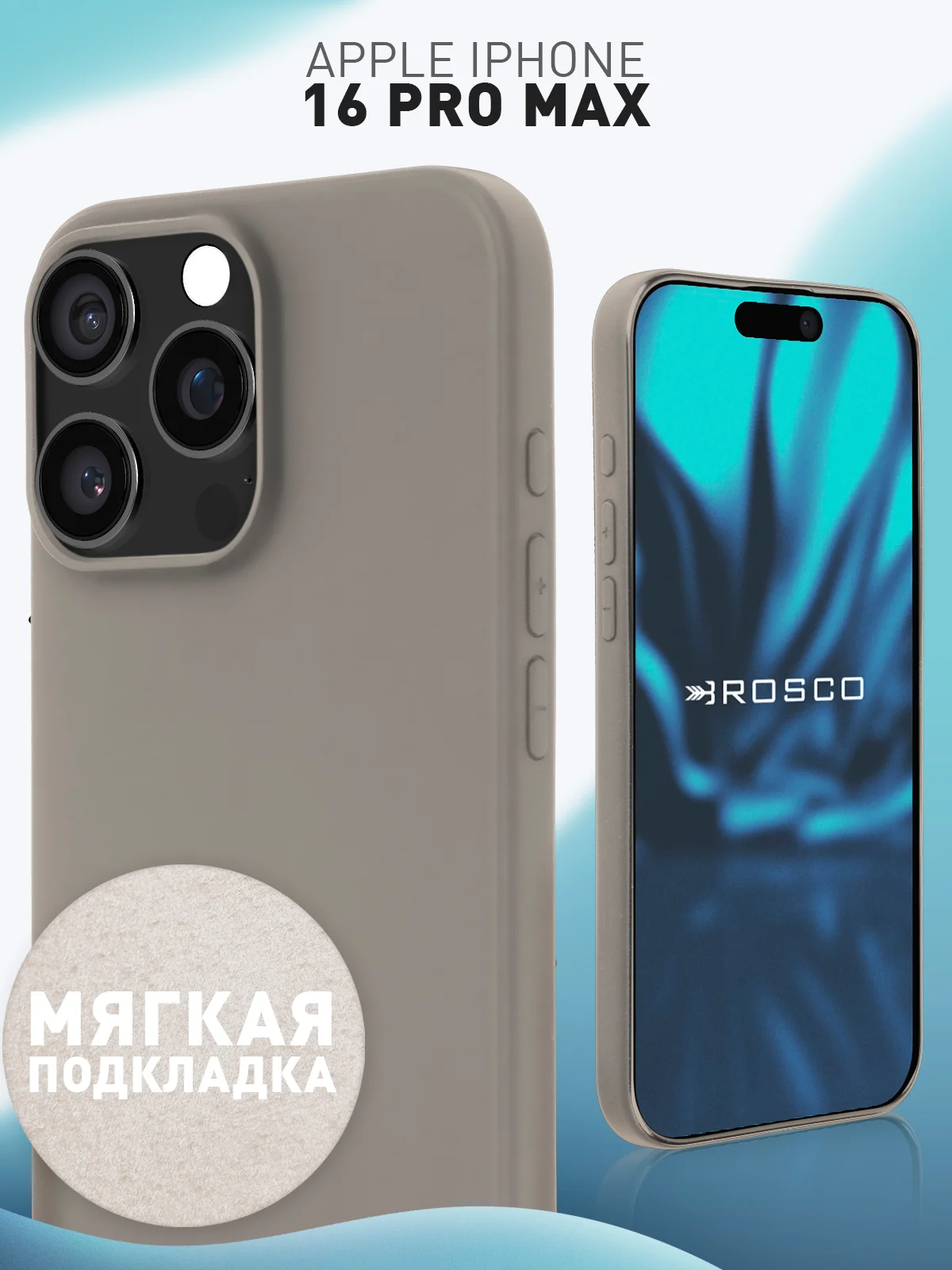 Серый чехол для iPhone 16 Pro Max силиконовый ROSCO, матовый, с мягкой подкладкой микрофибра