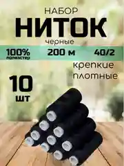 Нитки швейные набор 10 штук, длина намотки 200 м. черные, цветные полиэстер