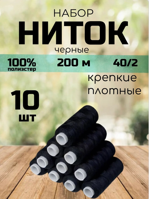 Нитки швейные набор 10 штук, длина намотки 200 м. черные, цветные полиэстер