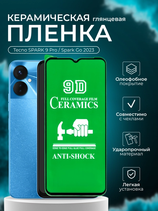 Защитная пленка для Tecno SPARK 9 Pro/Spark Go 2023 (Спарк 9 Про/Го 2023), глянцевая