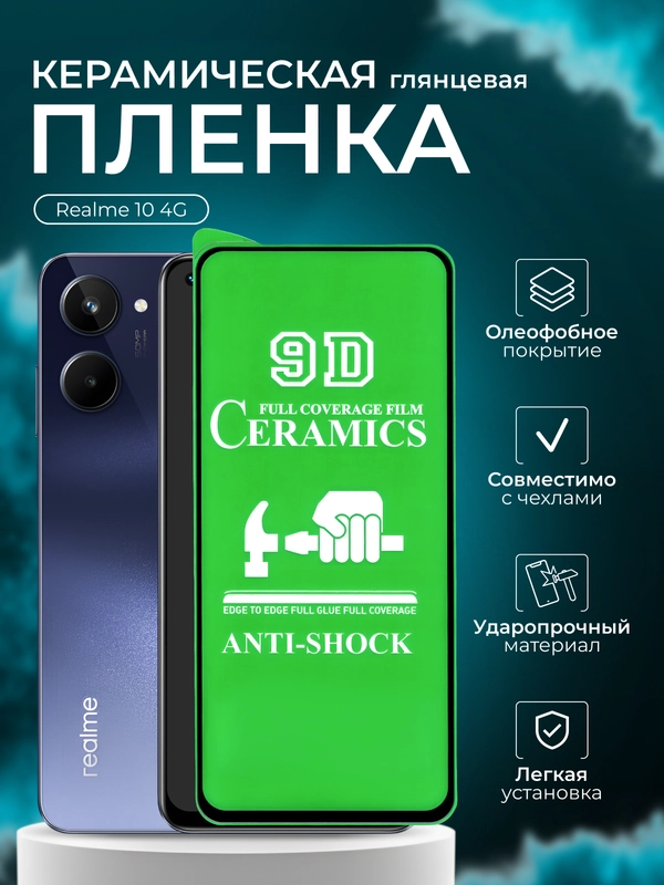 Защитная пленка для Realme 10 4G ( Реалми 10 ), гянцевая