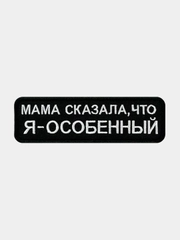 Нашивка шеврон на одежду Я особенный, на липучке