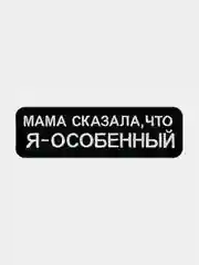 Нашивка шеврон на одежду Я особенный, на липучке