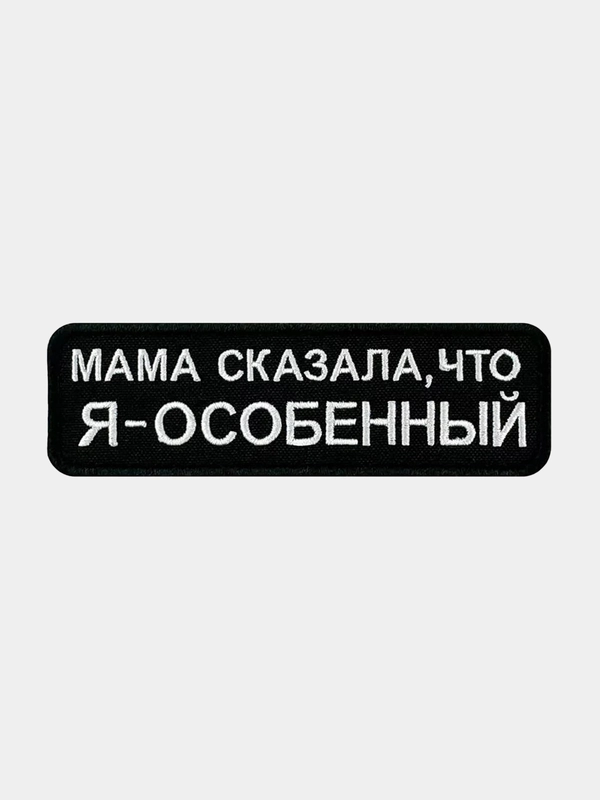 Нашивка шеврон на одежду Я особенный, на липучке