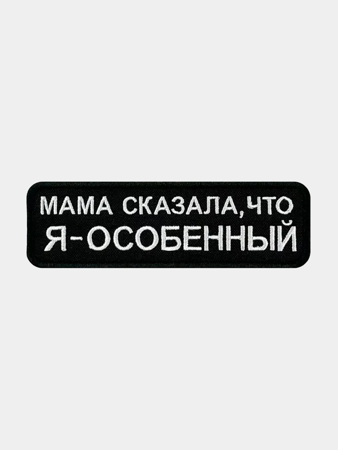 Черный нашивка шеврон на одежду Я особенный, на липучке