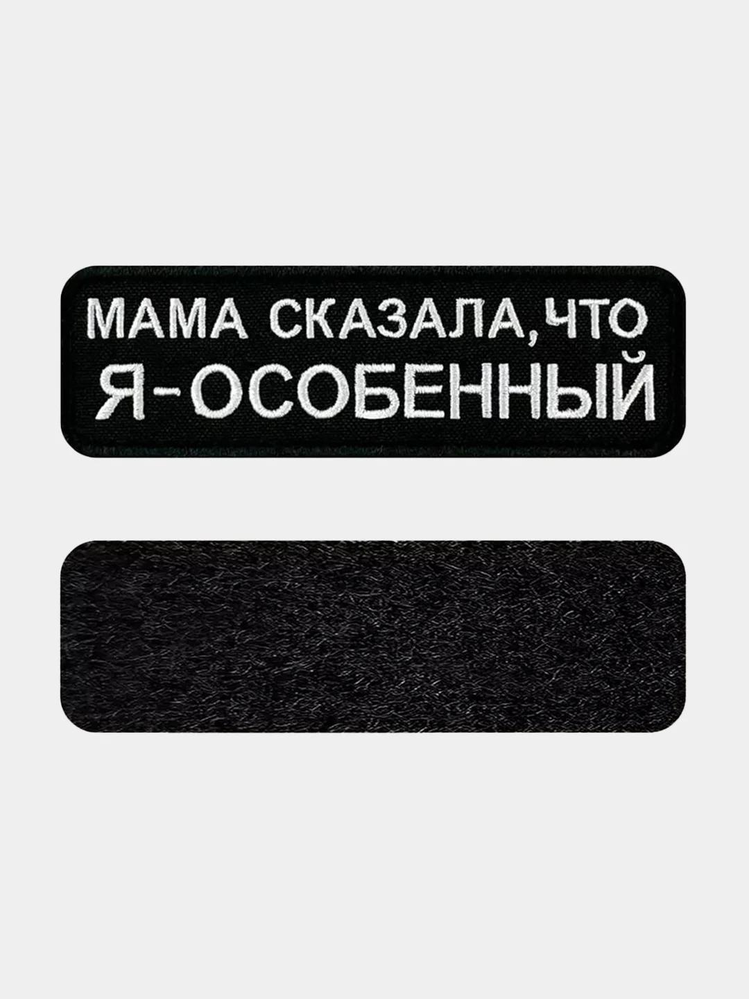 Черный нашивка шеврон на одежду Я особенный, на липучке
