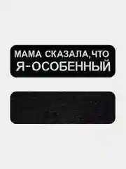 Черный нашивка шеврон на одежду Я особенный, на липучке