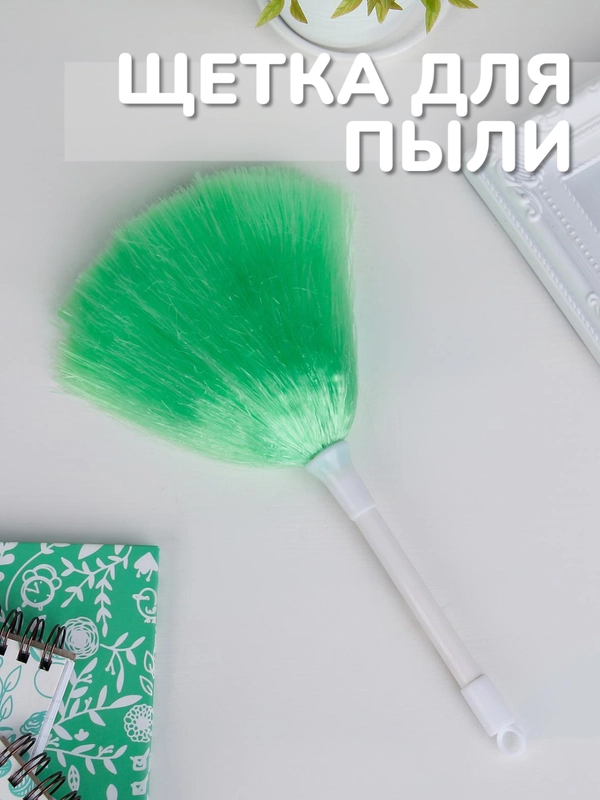 Щётка для удаления пыли, 21 см, цвет разный