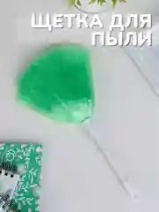 Разноцветный щётка для удаления пыли, 21 см, цвет разный