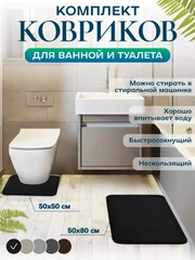 Коврик для ванной и туалета, набор 2 шт, нескользящий, быстросохнущий, хорошо впитывающий