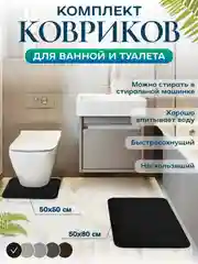 Черный коврик для ванной и туалета, набор 2 шт, нескользящий, быстросохнущий, хорошо впитывающий