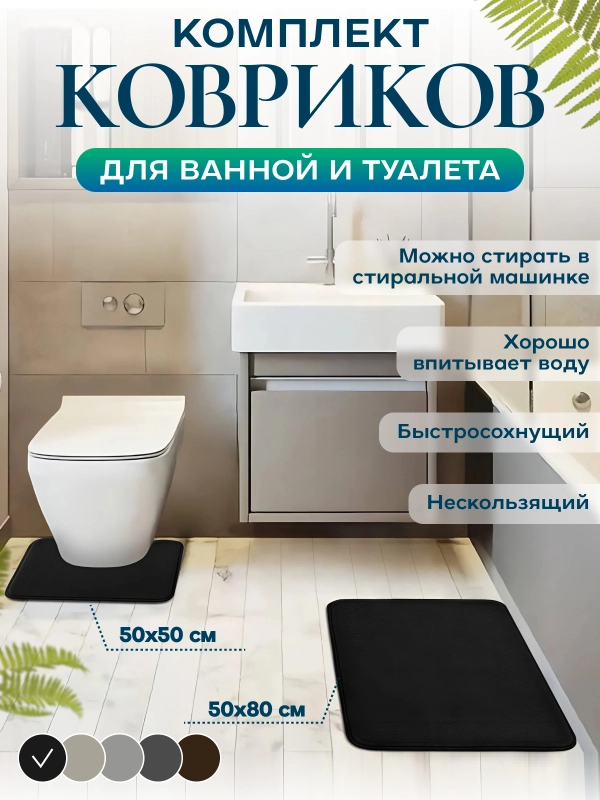 Коврик для ванной и туалета, набор 2 шт, нескользящий, быстросохнущий, хорошо впитывающий