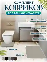 Черный коврик для ванной и туалета, набор 2 шт, нескользящий, быстросохнущий, хорошо впитывающий