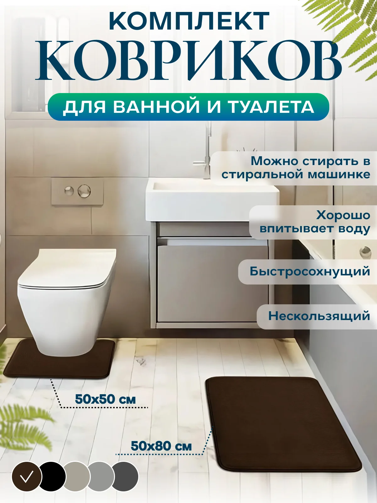 Коричневый коврик для ванной и туалета, набор 2 шт, нескользящий, быстросохнущий, хорошо впитывающий