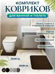 Коричневый коврик для ванной и туалета, набор 2 шт, нескользящий, быстросохнущий, хорошо впитывающий