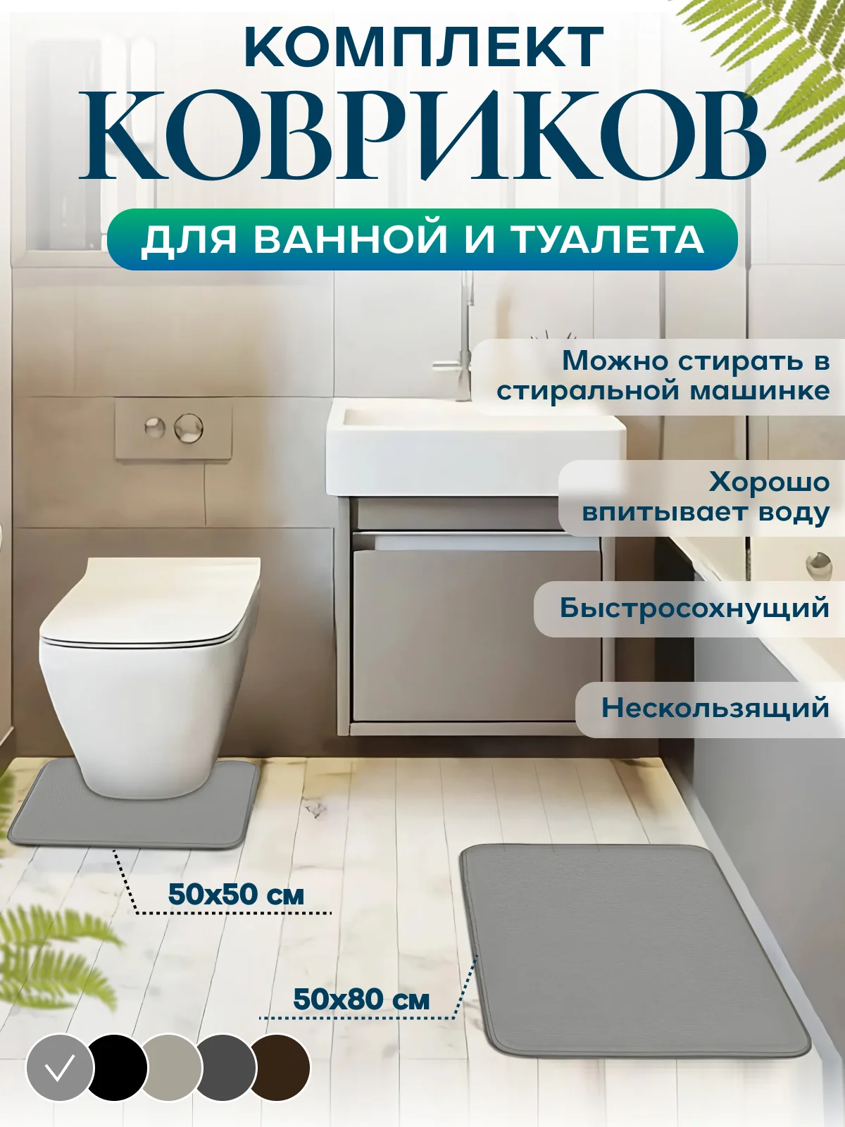 Серый коврик для ванной и туалета, набор 2 шт, нескользящий, быстросохнущий, хорошо впитывающий