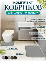 Серый коврик для ванной и туалета, набор 2 шт, нескользящий, быстросохнущий, хорошо впитывающий