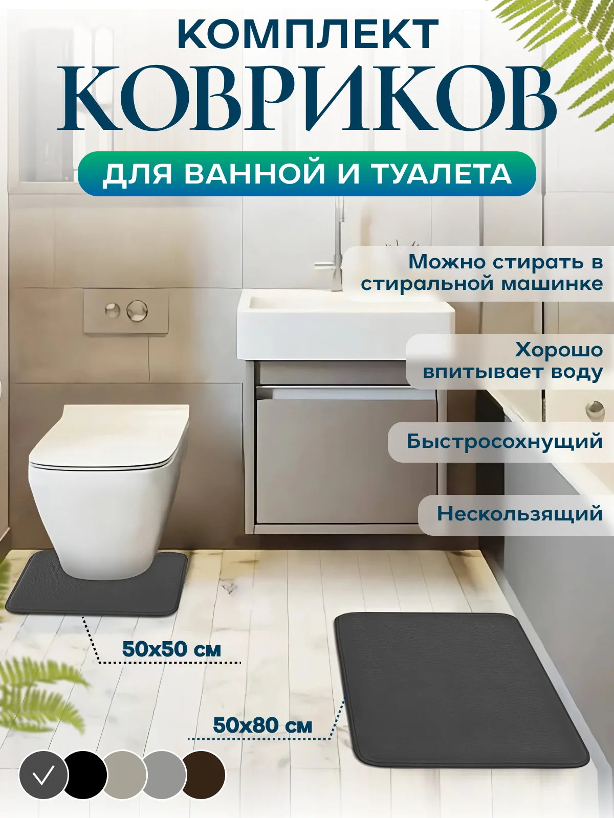 Тёмно-серый коврик для ванной и туалета, набор 2 шт, нескользящий, быстросохнущий, хорошо впитывающий