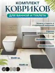 Тёмно-серый коврик для ванной и туалета, набор 2 шт, нескользящий, быстросохнущий, хорошо впитывающий