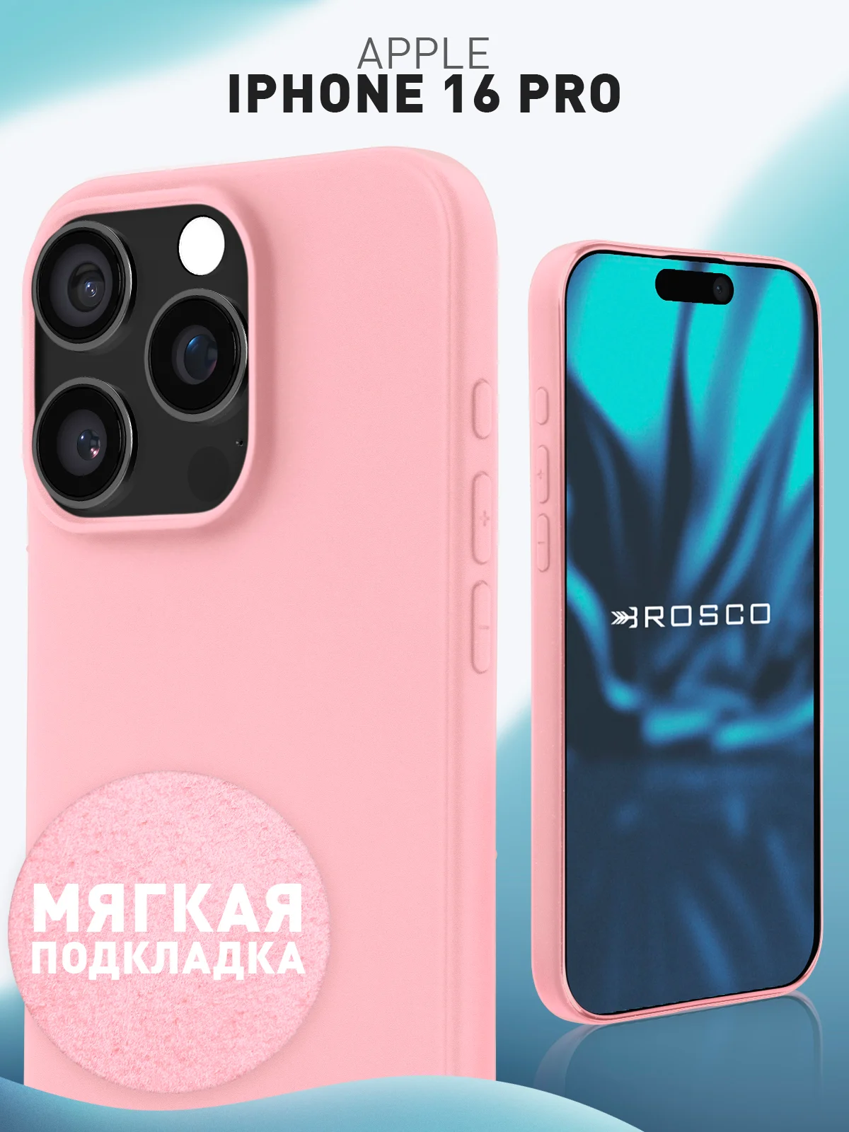 Чехол для iPhone 16 Pro силиконовый ROSCO матовый с мягкой подкладкой, микрофиброй