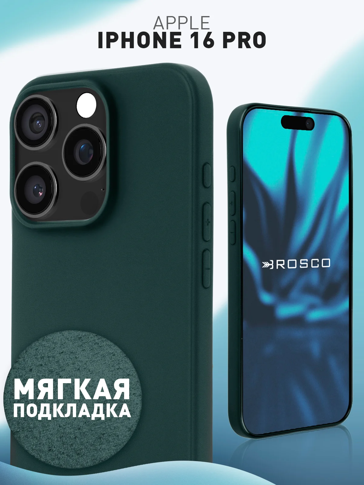 Тёмно-зелёный чехол для iPhone 16 Pro силиконовый ROSCO матовый с мягкой подкладкой, микрофиброй