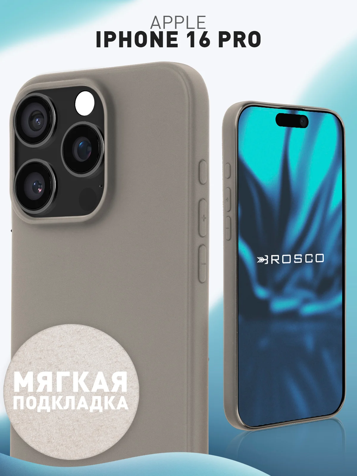 Серый чехол для iPhone 16 Pro силиконовый ROSCO матовый с мягкой подкладкой, микрофиброй
