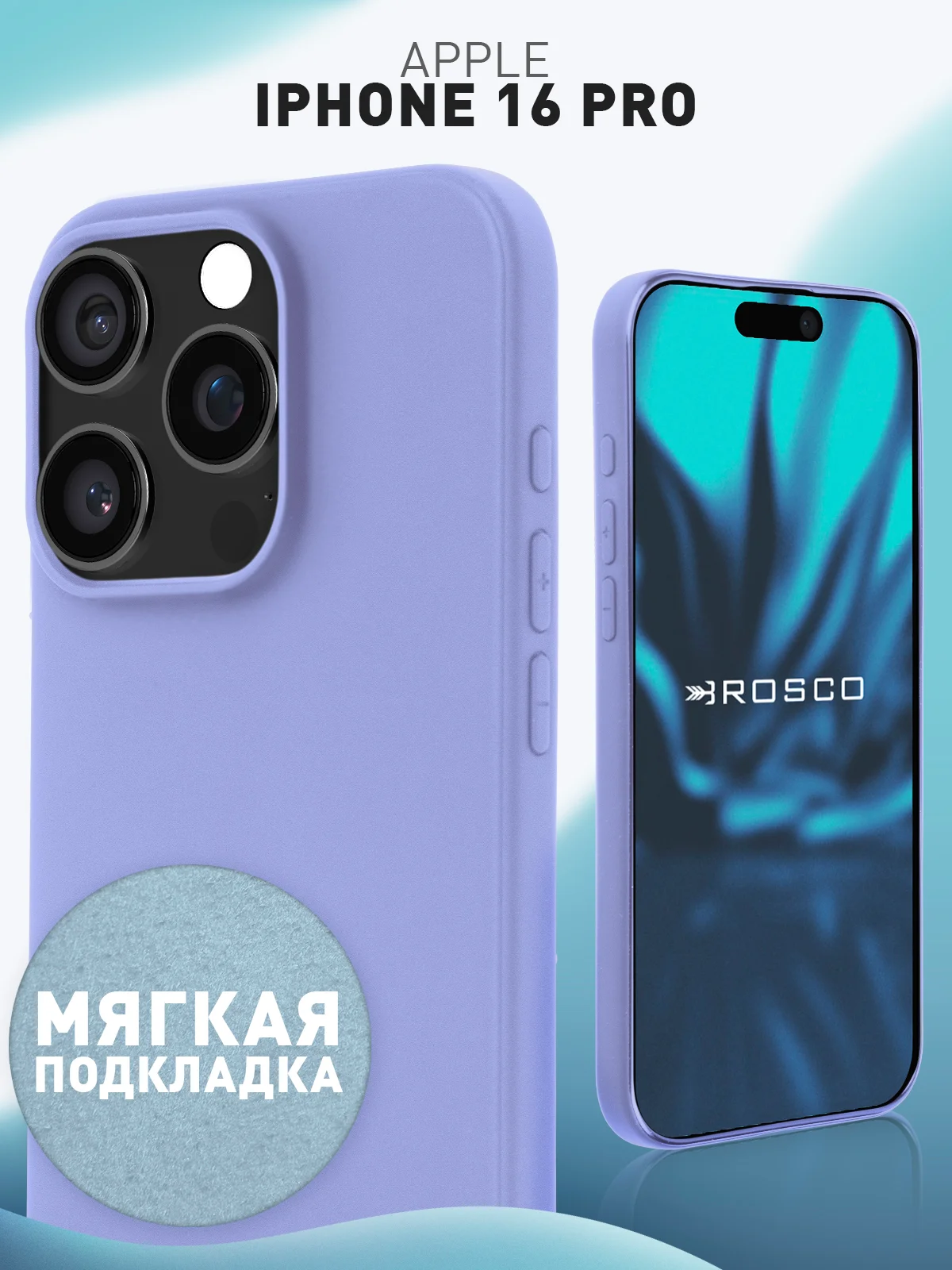 Лавандовый чехол для iPhone 16 Pro силиконовый ROSCO матовый с мягкой подкладкой, микрофиброй