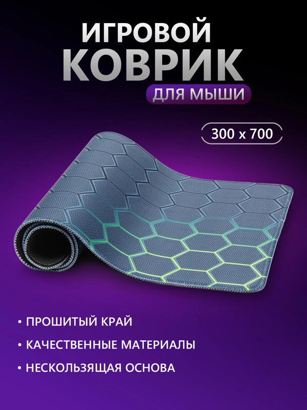 Коврик для мыши,игровой, 300 х 700 х 2 мм