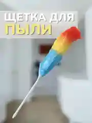 Щётка для пыли, 54 см, цвет разный