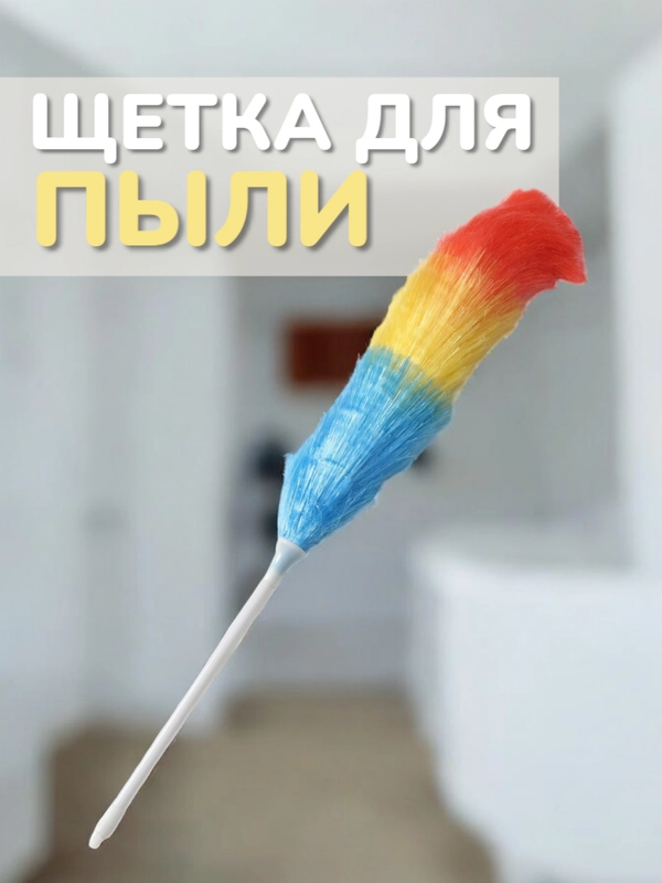 Щётка для пыли, 54 см, цвет разный