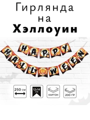 Гирлянда на Хэллоуин "Happy Halloween", декор для Хэллоуина, Хэллоуин, флажки на стену