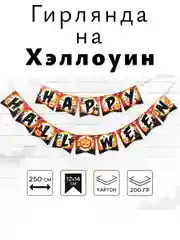 Гирлянда на Хэллоуин "Happy Halloween", декор для Хэллоуина, Хэллоуин, флажки на стену