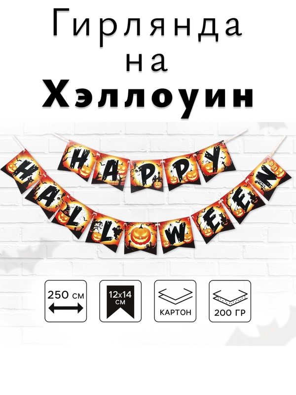 Гирлянда на Хэллоуин "Happy Halloween", декор для Хэллоуина, Хэллоуин, флажки на стену