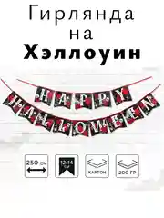 Красный гирлянда на Хэллоуин "Happy Halloween", декор для Хэллоуина, Хэллоуин, флажки на стену