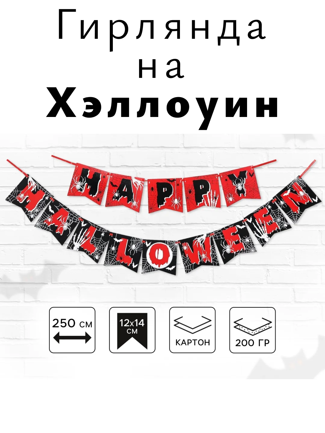 Алый гирлянда на Хэллоуин "Happy Halloween", декор для Хэллоуина, Хэллоуин, флажки на стену
