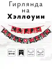 Алый гирлянда на Хэллоуин "Happy Halloween", декор для Хэллоуина, Хэллоуин, флажки на стену