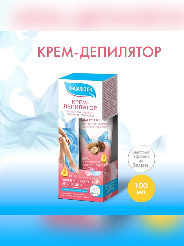 Крем-депилятор Organic Oil для ног, рук, области бикини и подмышек, 100 мл
